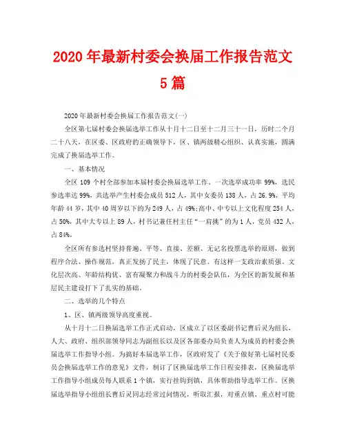 2020年最新村委会换届工作报告范文5篇