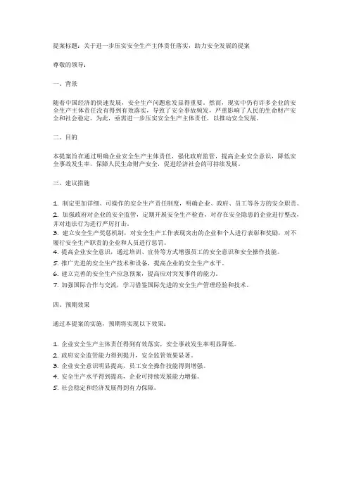 关于进一步压实安全生产主体责任落实 助力安全发展的提案