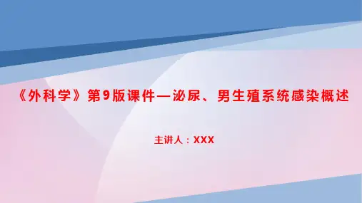 《外科学》第9版课件—泌尿、男生殖系统感染概述