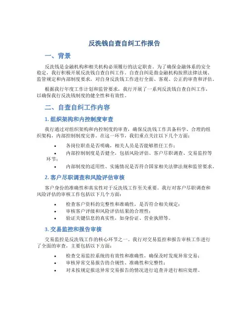 反洗钱自查自纠工作报告