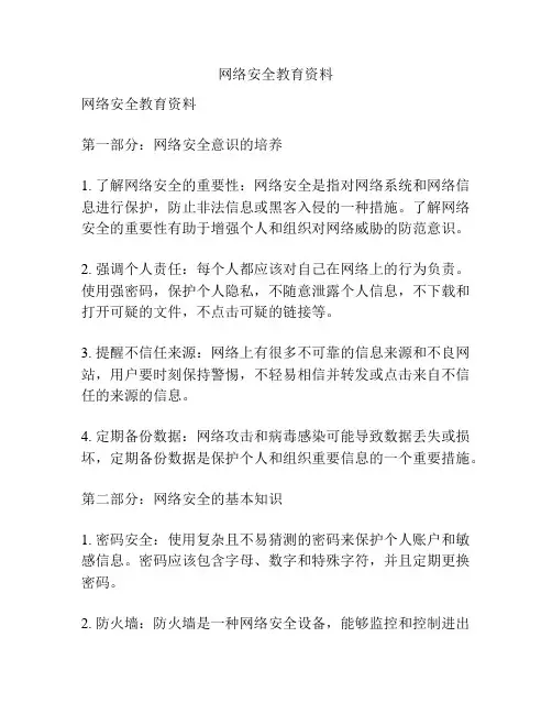 网络安全教育资料