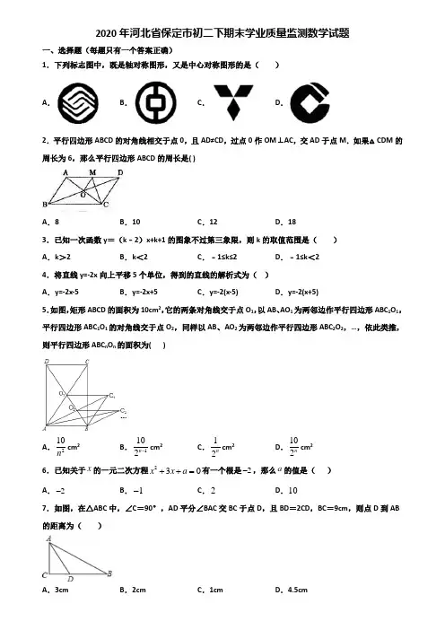 2020年河北省保定市初二下期末学业质量监测数学试题含解析