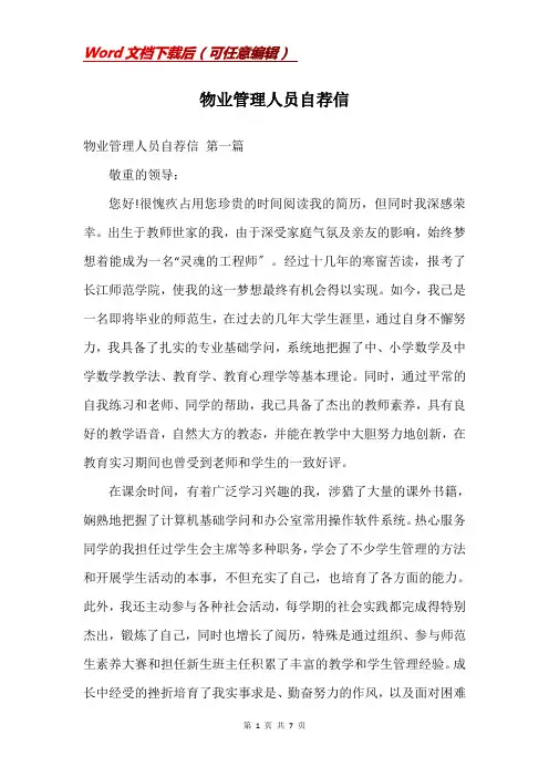物业管理人员自荐信