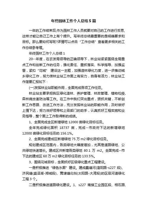 年终园林工作个人总结5篇
