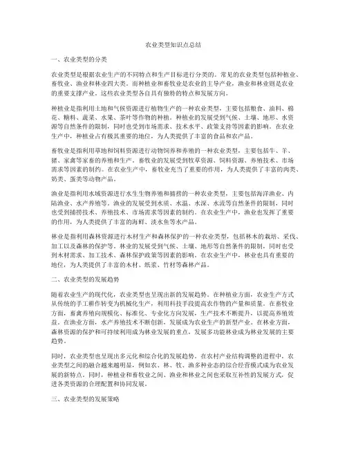 农业类型知识点总结