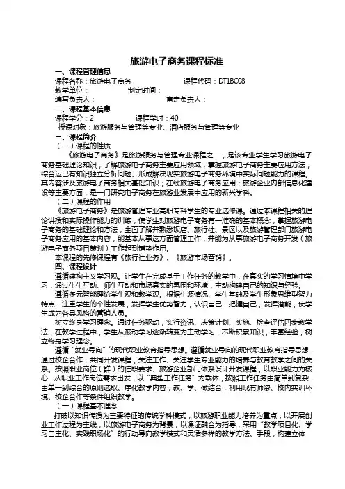 旅游电子商务课程标准