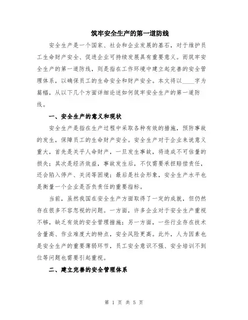 筑牢安全生产的第一道防线