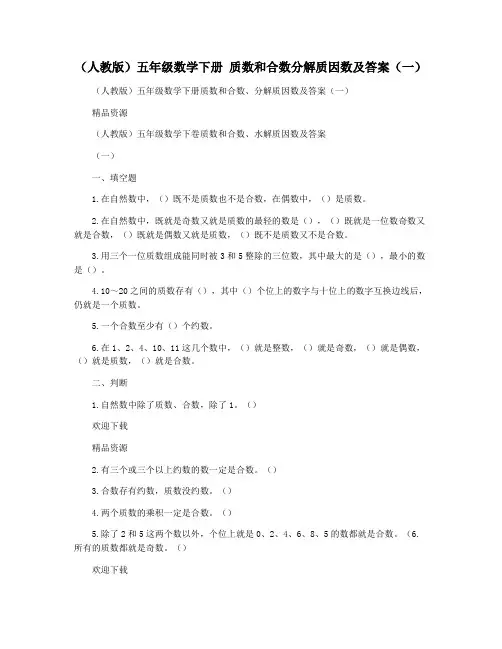 (人教版)五年级数学下册 质数和合数分解质因数及答案(一)