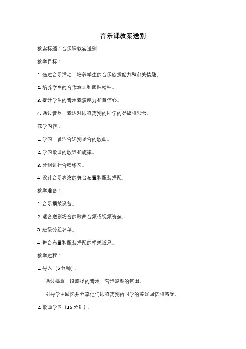 音乐课教案送别