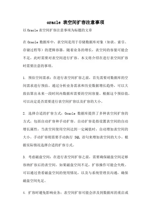 oracle 表空间扩容注意事项