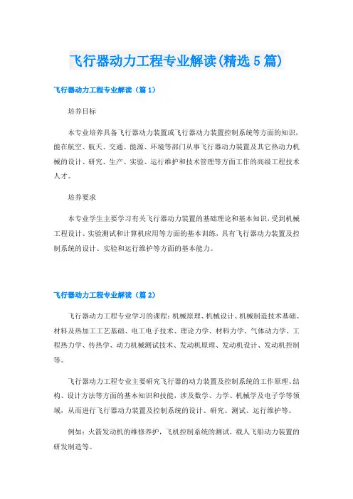 飞行器动力工程专业解读(精选5篇)