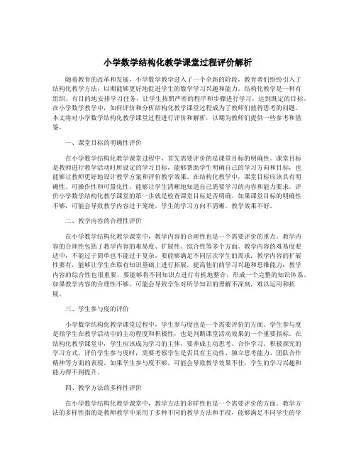 小学数学结构化教学课堂过程评价解析