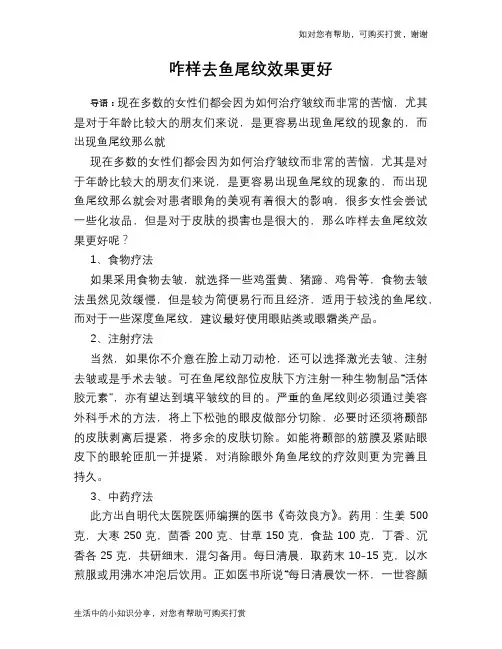 咋样去鱼尾纹效果更好