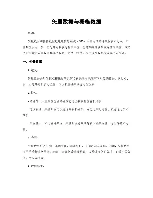 矢量数据与栅格数据