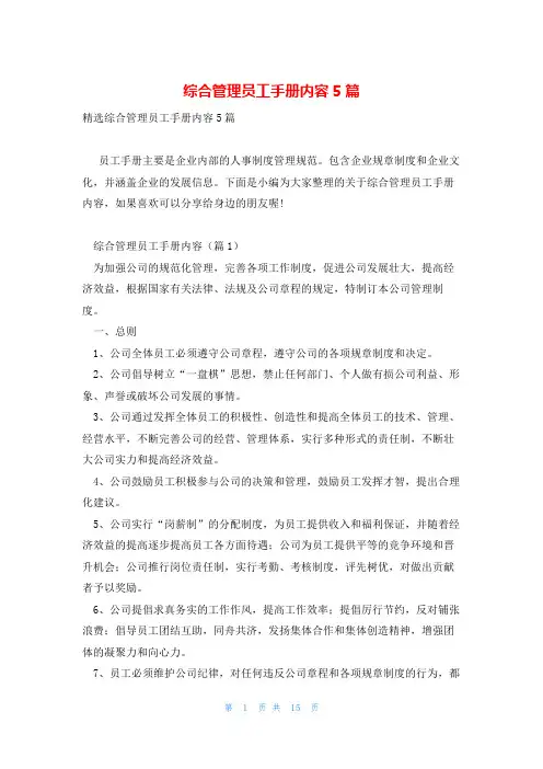 综合管理员工手册内容5篇