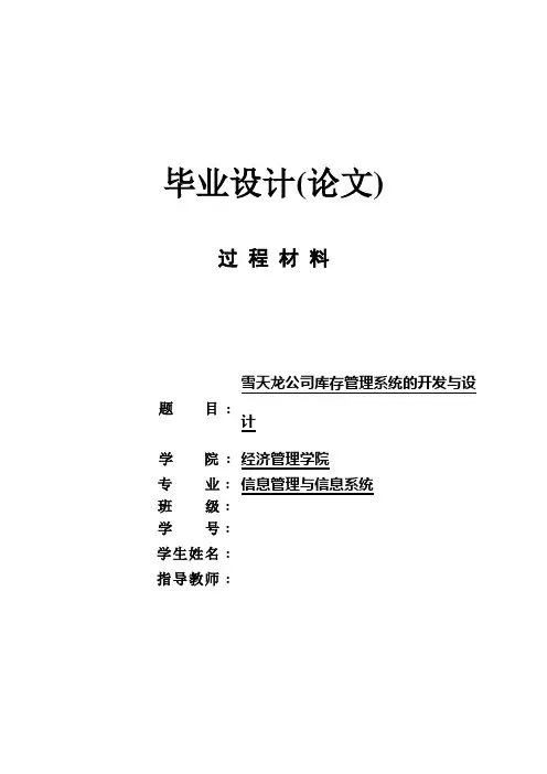 【文献综述】雪天龙公司库存管理系统的开发与设计