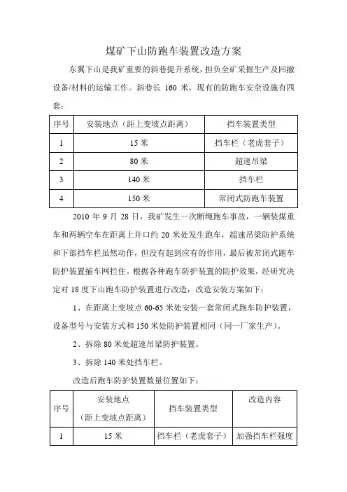 斜巷下山防跑车装置改造方案