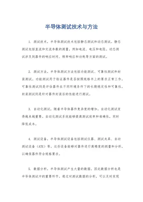 半导体测试技术与方法