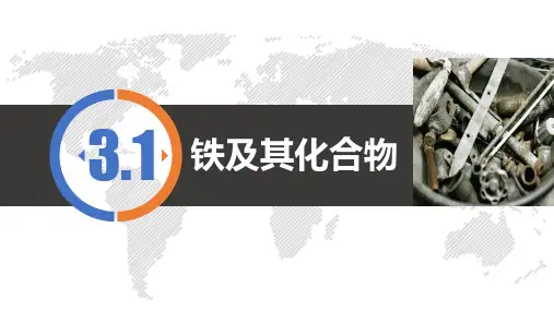 3.1 铁及其化合物 课件高一上学期化学人教版(2019)必修第一册
