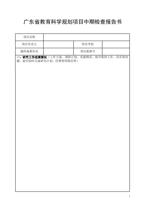 广东省教育科学规划项目中期检查报告书