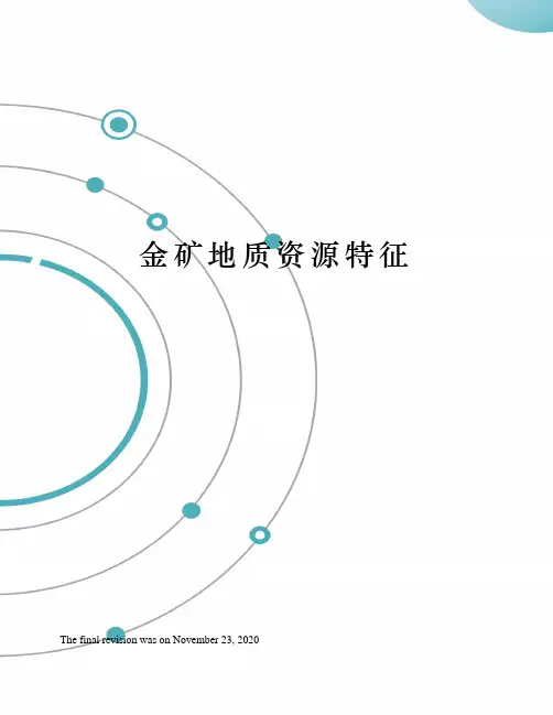 金矿地质资源特征