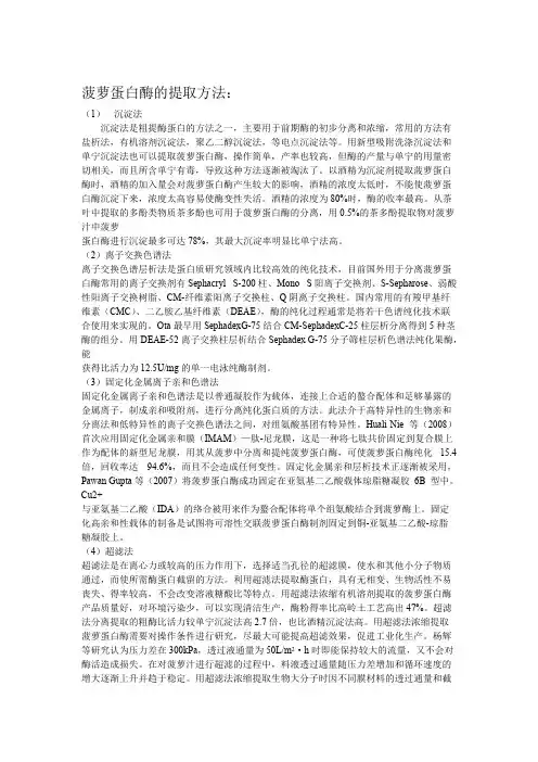 菠萝蛋白酶纯化方法总结