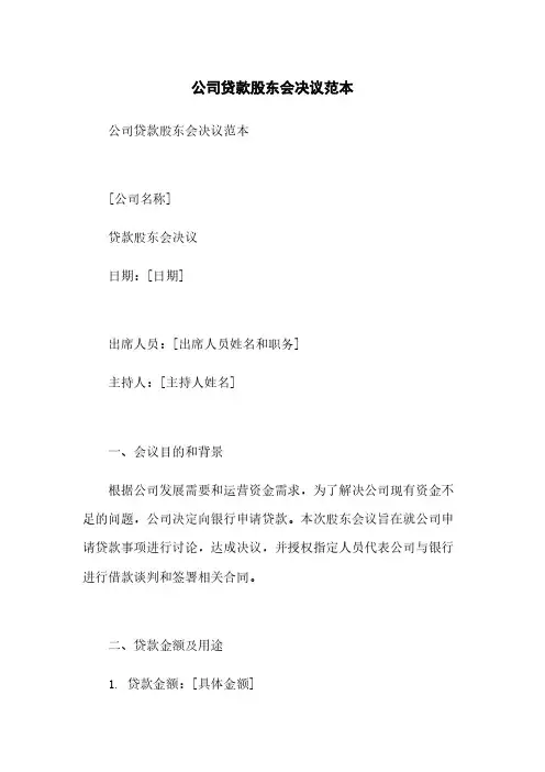 公司贷款股东会决议范本