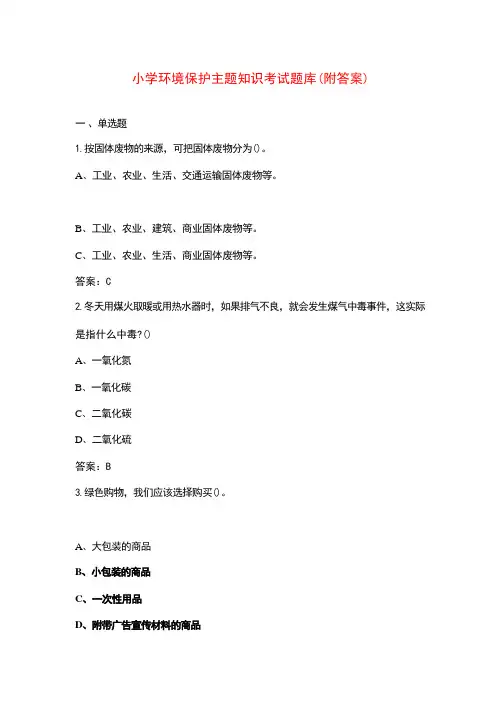 小学环境保护主题知识考试题库(附答案)