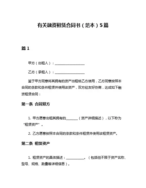 有关融资租赁合同书(范本)5篇