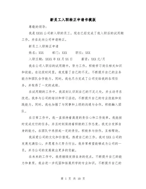 新员工入职转正申请书模版（六篇）