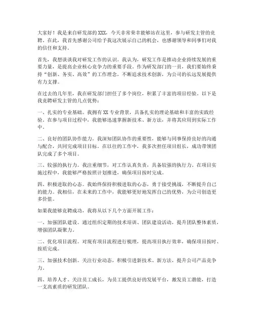 研发主管竞聘发言稿范文