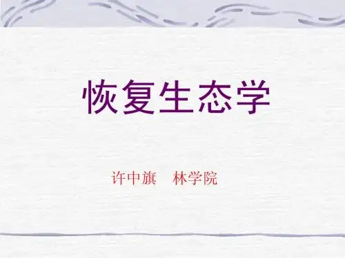 1.第一章 恢复生态学