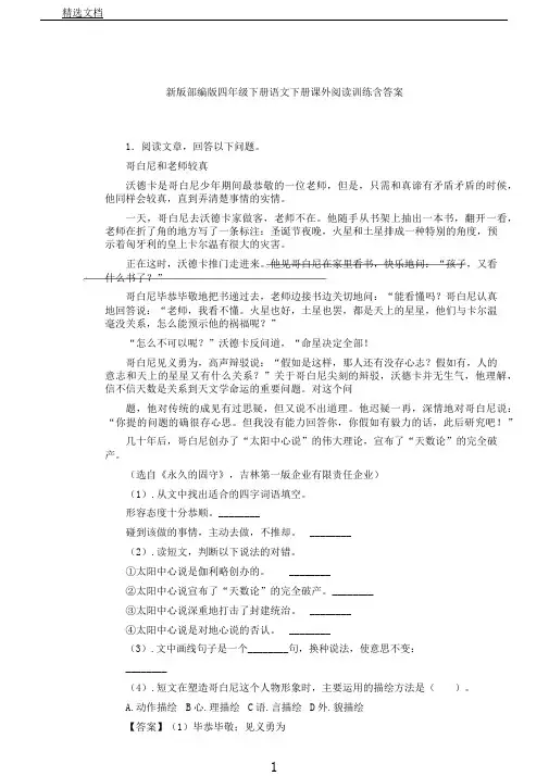 新版部编版四年级下册语文下册课外阅读训练含答案