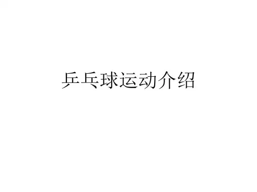 乒乓球运动介绍PPT