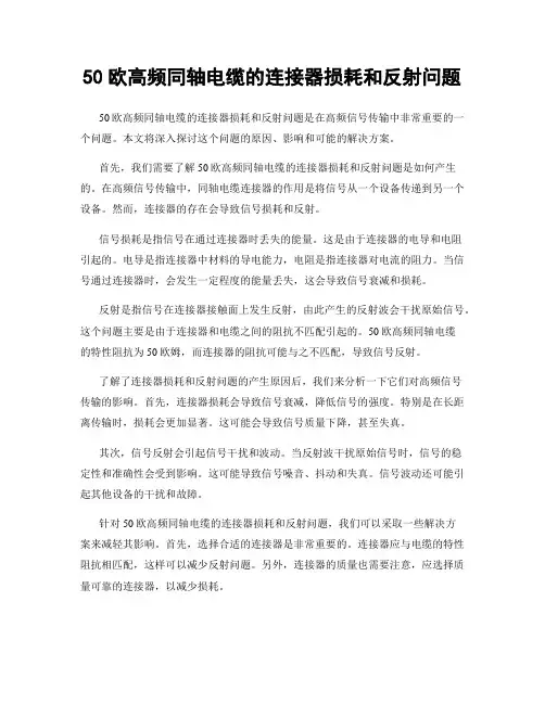 50欧高频同轴电缆的连接器损耗和反射问题
