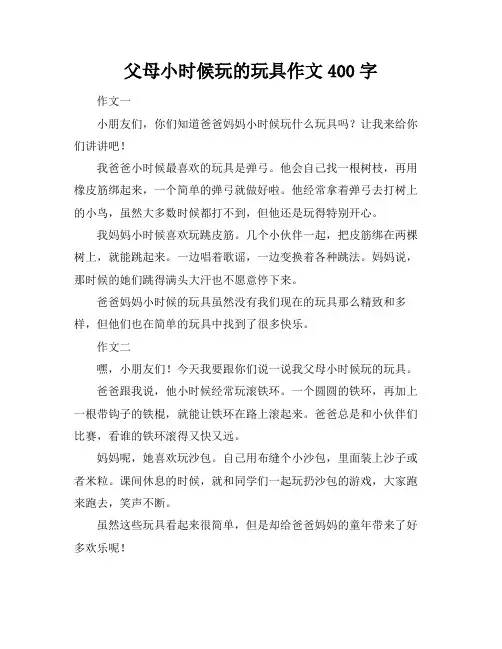 父母小时候玩的玩具作文400字