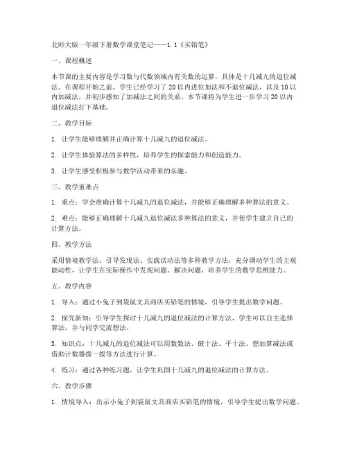 北师大版一年下册数学课堂笔记-1.1《买铅笔》