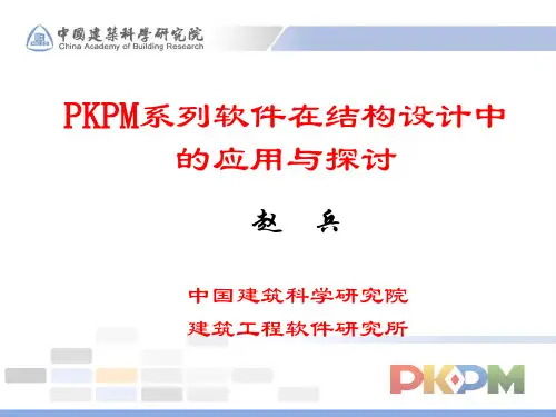 pkpm讲义资料