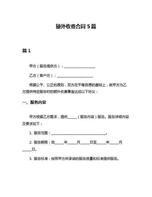 额外收费合同5篇