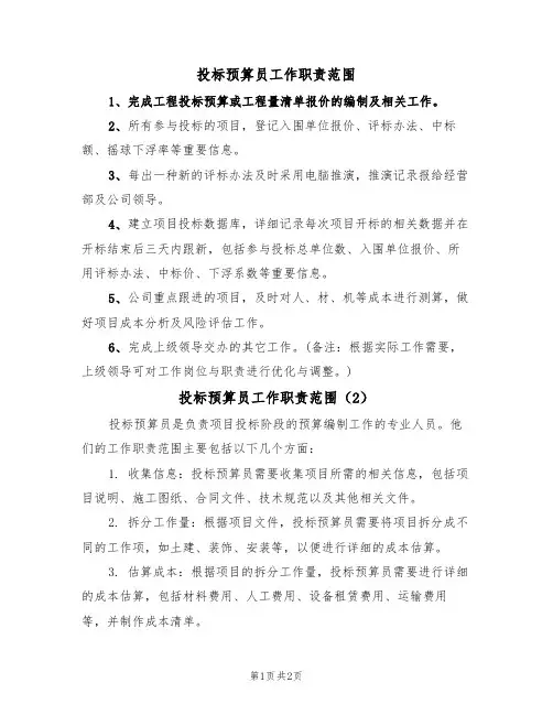 投标预算员工作职责范围(2篇)