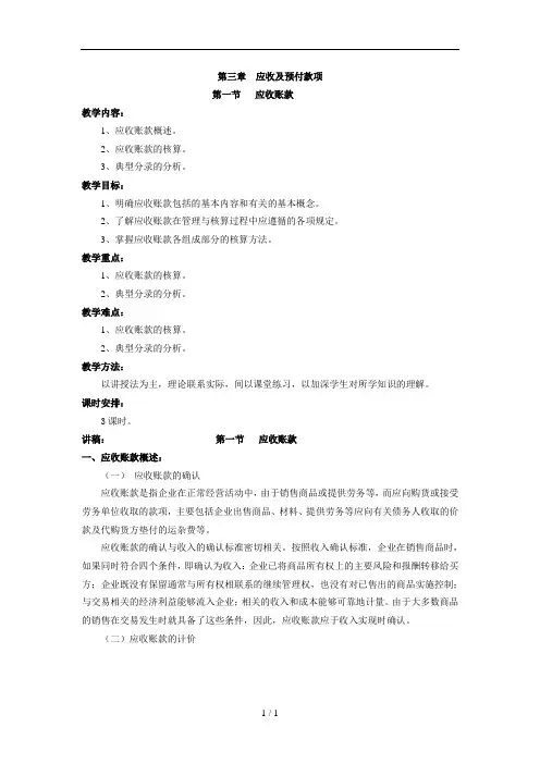 财务会计教案：第三章应收和预付款项!