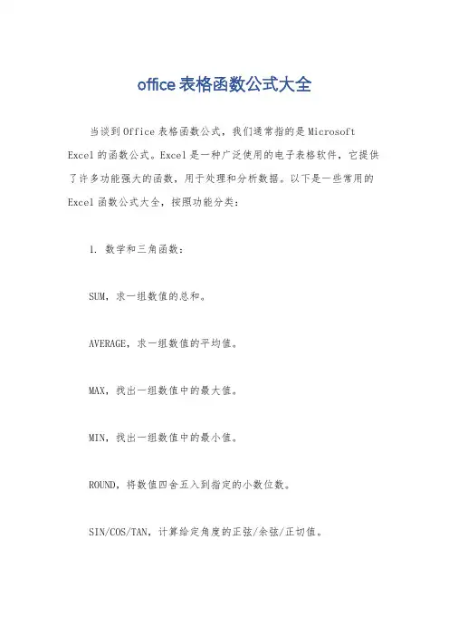 office表格函数公式大全