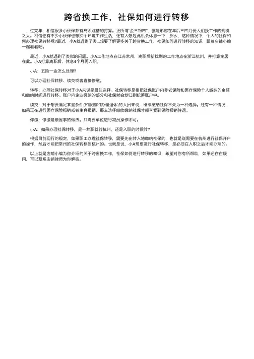 跨省换工作，社保如何进行转移