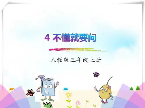 2024年部编版三年级语文3.不懂就要问-课件