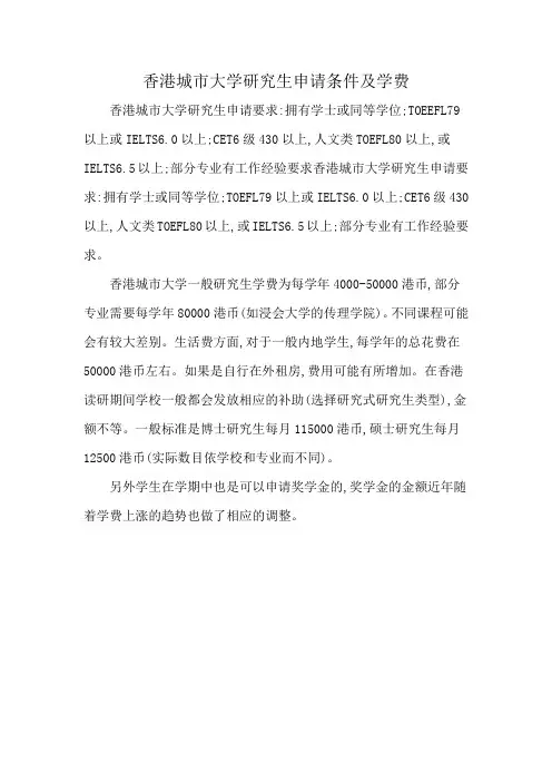 香港城市大学研究生申请条件及学费