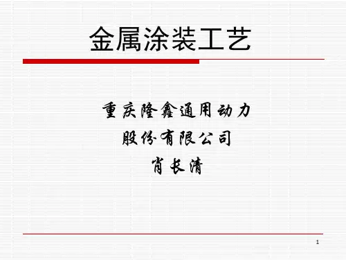 金属涂装工艺