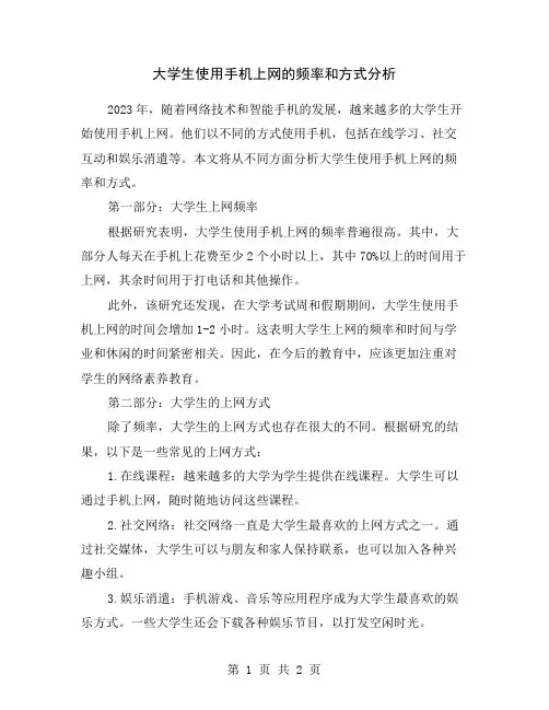 大学生使用手机上网的频率和方式分析