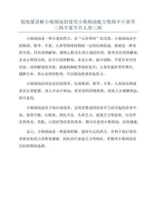 倪海厦讲解小柴胡汤的使用小柴胡汤配方柴胡半斤黄芩三两半夏半升人参三两