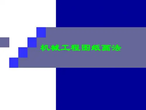 机械工程图纸画法以及规范要求,注意事项