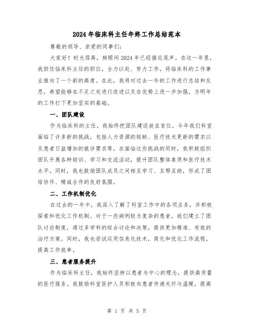 2024年临床科主任年终工作总结范本(2篇)
